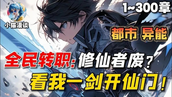 (全民修仙转生小说)全民转职修仙者废看我一剑开仙门：无上修仙之路等你摸索奇迹